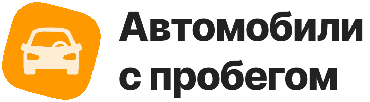 Автомобили с пробегом